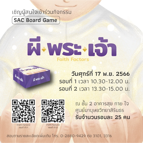 SAC Board Game ผี พระ เจ้า (Faith Factors) รอบที่ 2