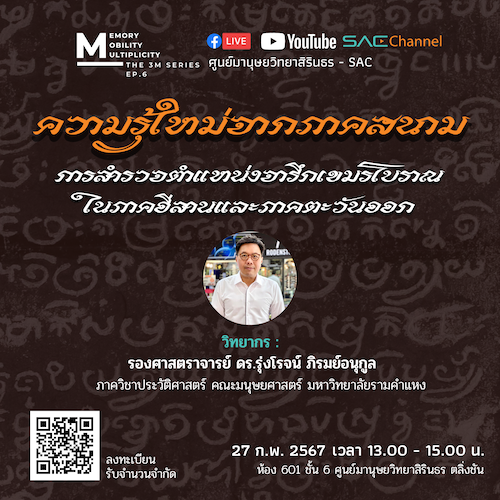 บรรยายวิชาการ Memory, Mobility & Multiplicity: The 3M Series EP.6 หัวข้อ ความรู้ใหม่จากภาคสนาม: การสำรวจตำแหน่งจารึกเขมรโบราณในภาคอีสานและภาคตะวันออก