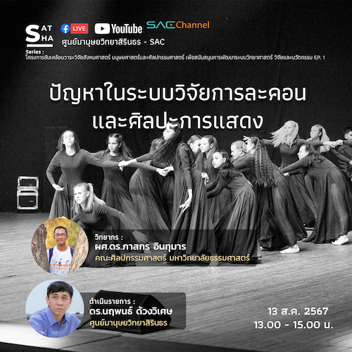 บรรยายวิชาการออนไลน์ Series SAT-SHA  (โครงการขับเคลื่อนวาระวิจัยสังคมศาสตร์ มนุษยศาสตร์และศิลปกรรมศาสตร์ เพื่อสนับสนุนการพัฒนาระบบวิทยาศาสตร์ วิจัยและนวัตกรรม) EP.1 หัวข้อ ปัญหาในระบบวิจัยการละคอนและศิลปะการแสดง