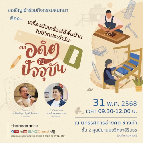 กิจกรรมสนทนา เรื่อง “เครื่องมือเครื่องใช้พื้นบ้านในชีวิตประจำวัน: จากอดีตถึงปัจจุบัน”