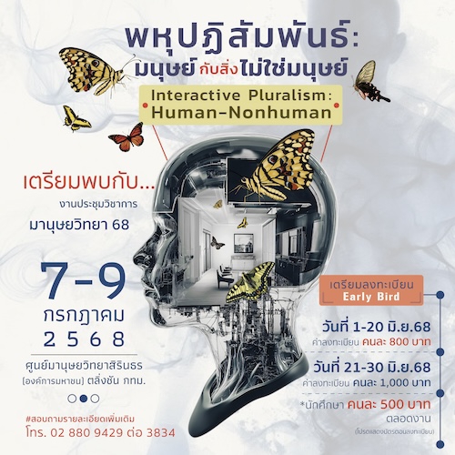 ประชุมวิชาการมานุษยวิทยา 68 “พหุปฏิสัมพันธ์: มนุษย์กับสิ่งไม่ใช่มนุษย์”