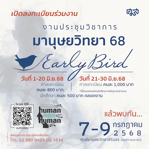 ประชุมวิชาการมานุษยวิทยา 68  “พหุปฏิสัมพันธ์: มนุษย์กับสิ่งไม่ใช่มนุษย์”
