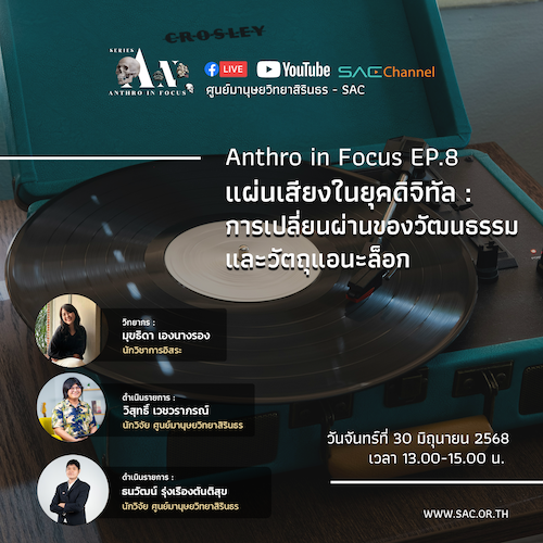 เสวนาออนไลน์ Series Anthropology in Focus EP.8 หัวข้อ แผ่นเสียงในยุคดิจิทัล: การเปลี่ยนผ่านของวัฒนธรรมและวัตถุแอนะล็อก