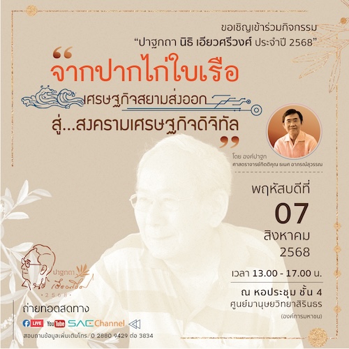 กิจกรรม “ปาฐกถา นิธิ เอียวศรีวงศ์ ประจำปี 2568”