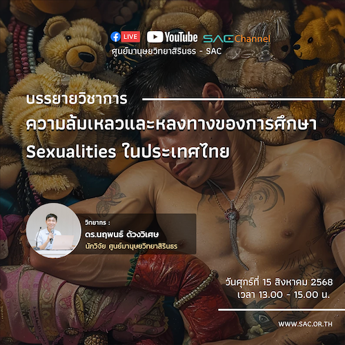 การบรรยายวิชาการออนไลน์ หัวข้อ ความล้มเหลวและหลงทางของการศึกษา Sexualities ในประเทศไทย