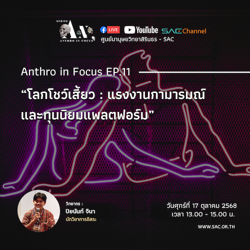 เสวนาออนไลน์ Series Anthro in Focus EP.11 หัวข้อ “โลกโชว์เสี้ยว: แรงงานกามารมณ์และทุนนิยมแพลตฟอร์ม”