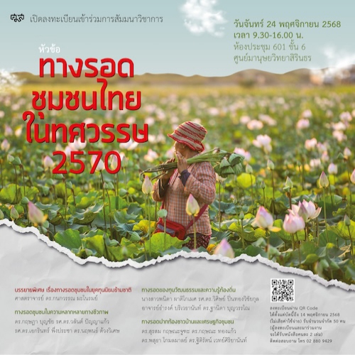 สัมมนาวิชาการ หัวข้อ ทางรอดชุมชนไทยในทศวรรษ 2570
