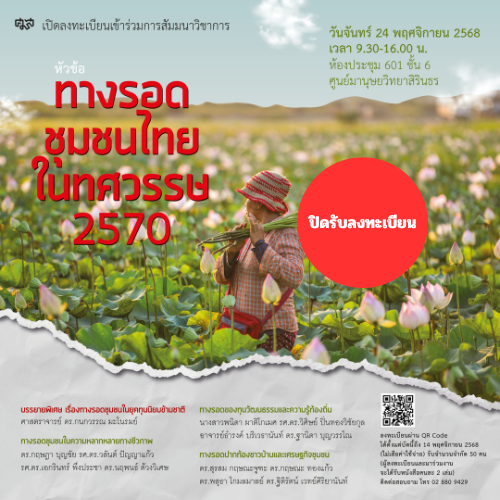 สัมมนาวิชาการ หัวข้อ ทางรอดชุมชนไทยในทศวรรษ 2570