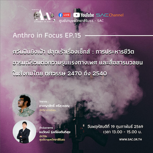 เสวนาออนไลน์ Series Anthro in Focus EP.15 หัวข้อ ควันปืนยิงเป้า ปลุกเร้าเรื่องเซ็กส์: การประหารชีวิต อารมณ์ร่วมต่อความรุนแรงทางเพศ และสื่อสารมวลชนในสังคมไทย ทศวรรษ 2470 ถึง 2540