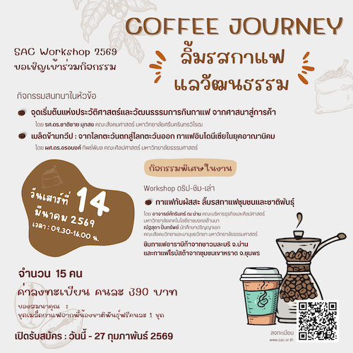 Coffee Journey: ลิ้มรสกาแฟ แลวัฒนธรรม
