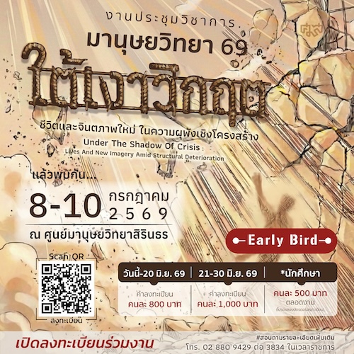 ประชุมวิชาการมานุษยวิทยา 69   “ใต้เงาวิกฤต: ชีวิตและจินตภาพใหม่ในความผุพังเชิงโครงสร้าง”