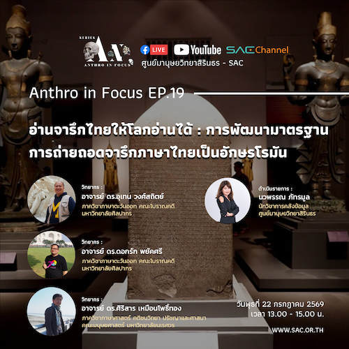 เสวนาออนไลน์ Series Anthro in Focus EP.19 หัวข้อ อ่านจารึกไทยให้โลกอ่านได้: การพัฒนามาตรฐานการถ่ายถอดจารึกภาษาไทยเป็นอักษรโรมัน
