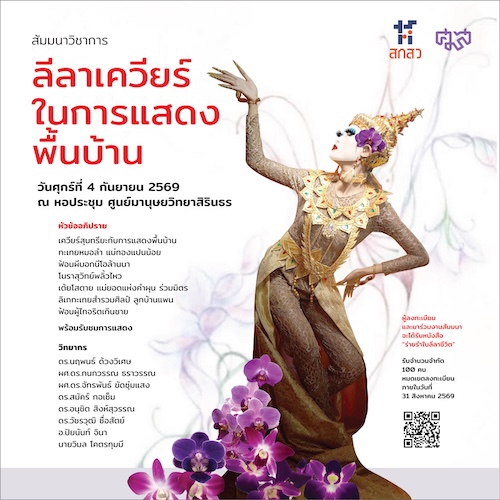สัมมนาวิชาการ  “ลีลาเควียร์ ในการแสดงพื้นบ้าน”