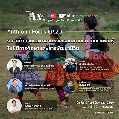 เสวนาออนไลน์ Series Anthro in Focus EP.20 หัวข้อ “ความท้าทายและความหวังของเยาวชนกลุ่มชาติพันธุ์ ในมิติการศึกษาและการพัฒนาชีวิต”
