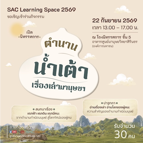 เปิดนิทรรศการ “นิทานน้ำเต้า: เรื่องเล่ามานุษยฯ”
