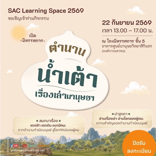 เปิดนิทรรศการ “นิทานน้ำเต้า: เรื่องเล่ามานุษยฯ”