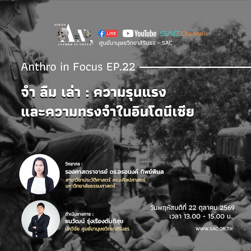 เสวนาออนไลน์ Series Anthro in Focus EP.22 หัวข้อ จำ ลืม เล่า: ความรุนแรงและความทรงจำในอินโดนีเซีย