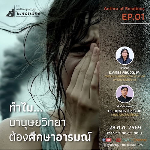 เสวนาออนไลน์ซีรีส์มานุษยวิทยาอารมณ์ EP.1 หัวข้อ 