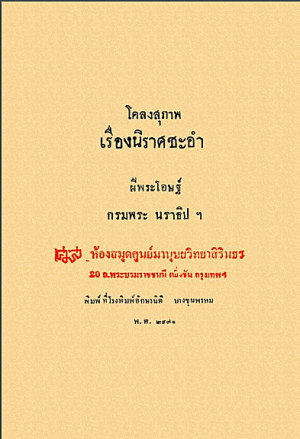 โคลงสุภาพเรื่องนิราศชะอำ