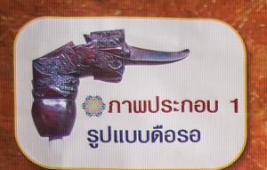 กริชรามันหรือกริชรามันห์ (แบบดือรอ)