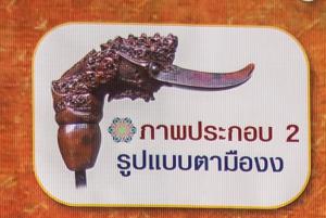 กริชรามันหรือกริชรามันห์ (แบบตามืองง)