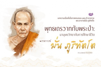 รูปภาพของ พุทธเถรวาทกับพระป่า: มานุษยวิทยากับการศึกษาชีวิตพระอาจารย์มั่น ภูริทัตโต