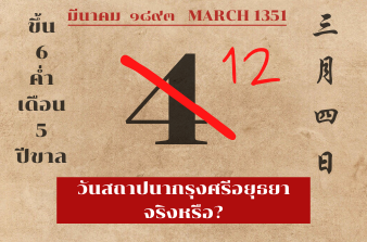 รูปภาพของ วันที่ 4 มีนาคม พ.ศ. 1893 เป็นวันสถาปนากรุงศรีอยุธยาจริงหรือ?