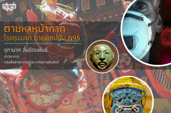 รูปภาพของ หน้ากาก: วัตถุทางวัฒนธรรม ตัวอ้น และโรคระบาด