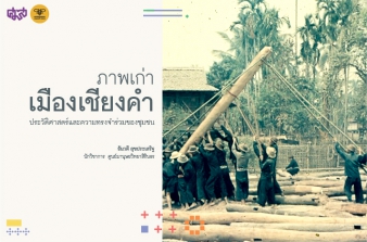 รูปภาพของ ภาพเก่าเมืองเชียงคำ  ประวัติศาสตร์และความทรงจำร่วมของชุมชน