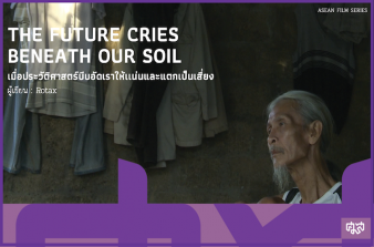 รูปภาพของ THE FUTURE CRIES BENEATH OUR SOIL  เมื่อประวัติศาสตร์ บีบอัดเราให้แน่นและแตกเป็นเสี่ยง