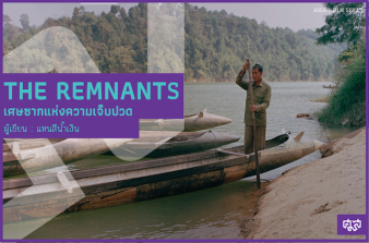 รูปภาพของ ASEAN Film Series  : The Remnants : เศษซากแห่งความเจ็บปวด