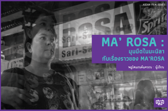 รูปภาพของ มุมมืดในมะนิลากับเรื่องราวของ MA’ ROSA
