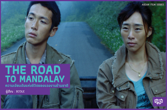 รูปภาพของ The Road to Mandalay ความเงียบงันแห่งชีวิตของแรงงานข้ามชาติ