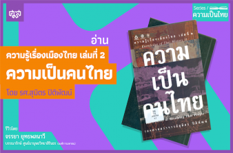 รูปภาพของ ความรู้เรื่องเมืองไทย เล่มที่ 2 ความเป็นคนไทย
