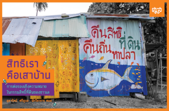 รูปภาพของ “สิทธิเรา คือ เสาบ้าน” : การต่อรองเชิงความหมายในกรรมสิทธิ์ที่ดินของชาวเล