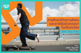 รูปภาพของ “การศึกษาชีวิตทางสังคมและชาติพันธุ์วรรณาในบริบทเมือง” เขียนโดย ผู้ช่วยศาสตราจารย์ ดร.พิเชฐ สายพันธ์