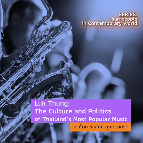 รูปภาพของ Luk Thung: The Culture and Politics of Thailand’s Most Popular Music  “ลูกทุ่ง” วัฒนธรรมและการเมืองของดนตรีประชานิยมของไทย
