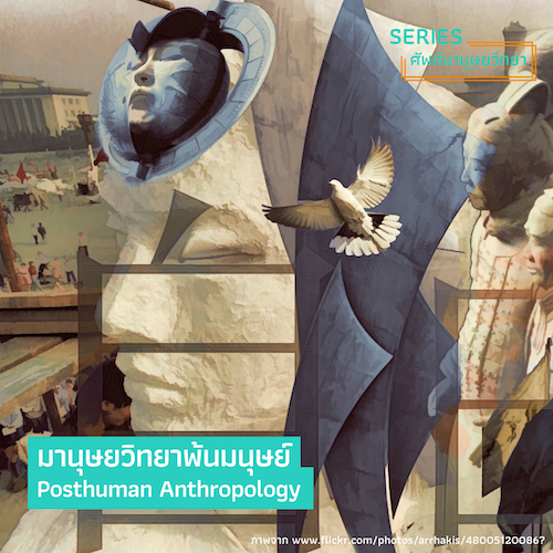 รูปภาพของ มานุษยวิทยาพ้นมนุษย์ (Posthuman Anthropology)