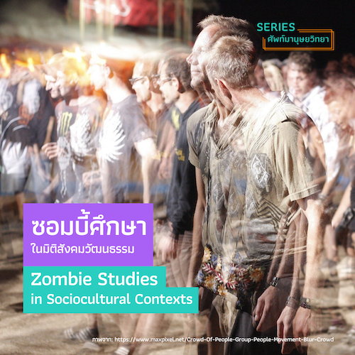 รูปภาพของ ซอมบี้ศึกษาในมิติสังคมวัฒนธรรม  (Zombie Studies in Sociocultural Contexts)