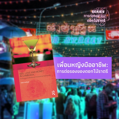 รูปภาพของ เพื่อนหญิงมืออาชีพ: การต่อรองของดอกไม้ราตรี ในหนังสือ Sex, Love and Money in Cambodia: Professional Girlfriends and Transactional Relationships (2013) ของ Heidi Hoefinger