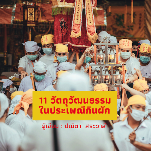 รูปภาพของ 11 วัตถุวัฒนธรรม ในประเพณีกินผัก: เรื่องของการถือศีล การกินผัก และการบูชาเทพเจ้า  ของชุมชนศาลเจ้าจุ้ยตุ่ยเต้าโบ้เก้ง ภูเก็ต