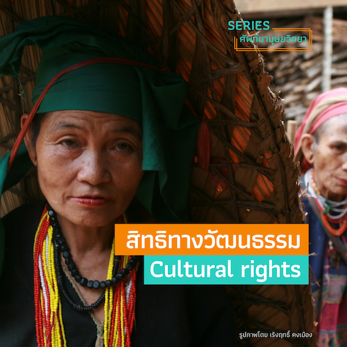 รูปภาพของ สิทธิทางวัฒนธรรม (Cultural rights)