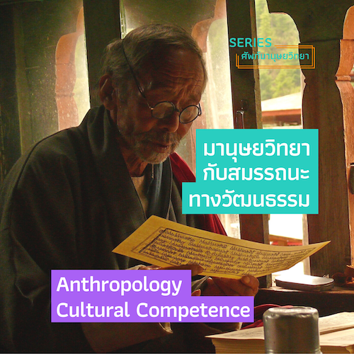 มานุษยวิทยากับสมรรถนะทางวัฒนธรรม Anthropology Cultural competence