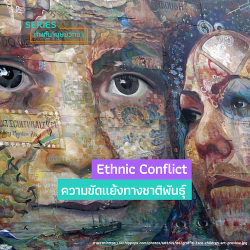ความขัดแย้งทางชาติพันธุ์ (ethnic conflict)
