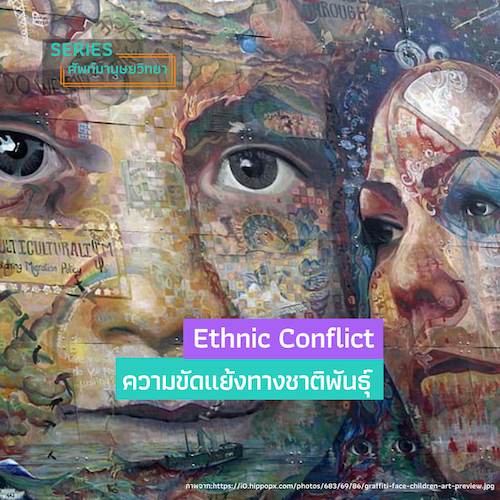 รูปภาพของ ความขัดแย้งทางชาติพันธุ์ (ethnic conflict)