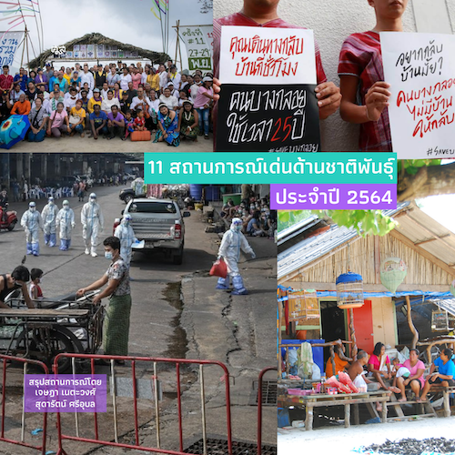 รูปภาพของ สรุปสถานการณ์เด่นด้านชาติพันธุ์ ประจำปี 2564