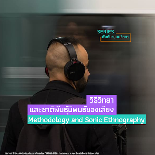 รูปภาพของ วิธีวิทยาและชาติพันธุ์นิพนธ์ของเสียง (Methodology and Sonic Ethnography)