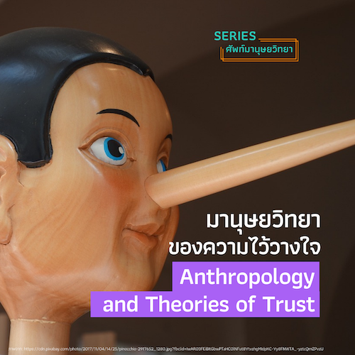 รูปภาพของ มานุษยวิทยาของความไว้วางใจ  (Anthropology and Theories of Trust)