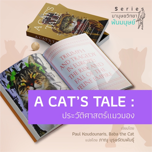 รูปภาพของ A CAT’S TALE ประวัติศาสตร์แมวมอง โดย พอล คูดูนาริส