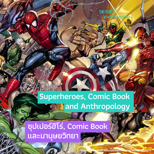 รูปภาพของ ซุปเปอร์ฮีโร่, Comic Book และมานุษยวิทยา Superheroes, Comic Book and Anthropology